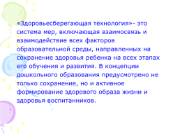 Здоровьесберегающие технологии с детьми дошкольного возраста, с тяжелыми нарушениями речи», слайд 9