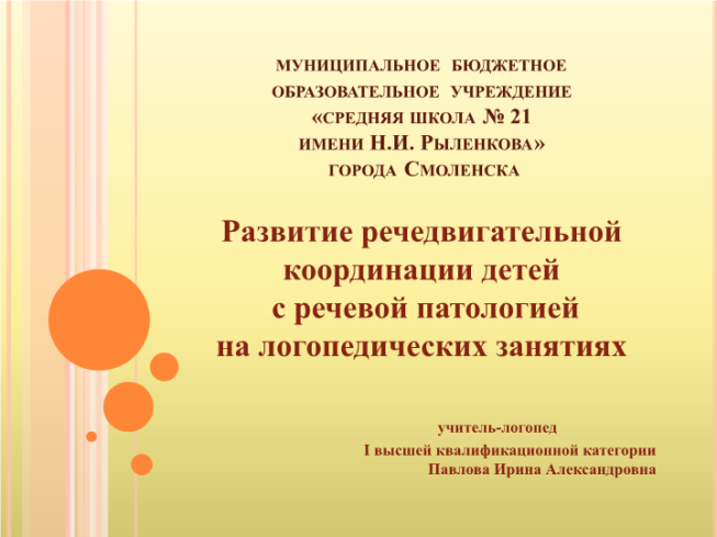 Развитие речедвигательной координации детей с речевой патологией на логопедических занятиях