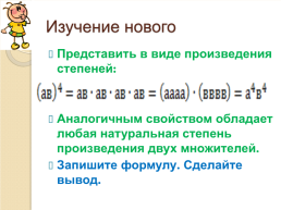 Возведение в степень произведения и степени (урок №40), слайд 5