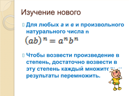 Возведение в степень произведения и степени (урок №40), слайд 6