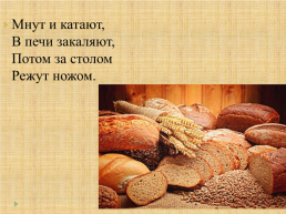 Хлеб всему голова, слайд 21