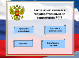 Знаете ли вы конституцию РФ? Викторина, слайд 14