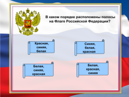 Знаете ли вы конституцию РФ? Викторина, слайд 26