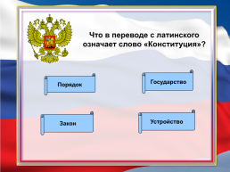 Знаете ли вы конституцию РФ? Викторина, слайд 4