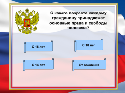 Знаете ли вы конституцию РФ? Викторина, слайд 7