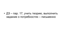 Дз. Что такое деятельность? Какова структура деятельности?, слайд 10