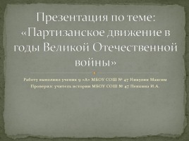 Партизанское движение в годы Великой Отечественной войны, слайд 1