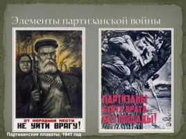 Партизанское движение в годы Великой Отечественной войны, слайд 4