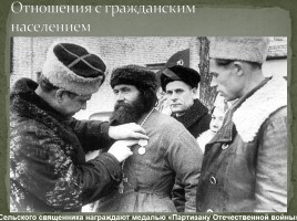 Партизанское движение в годы Великой Отечественной войны, слайд 6