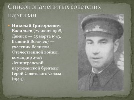 Партизанское движение в годы Великой Отечественной войны, слайд 9