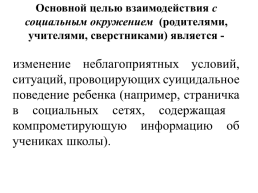 Алгоритм оказания кризисной психологической помощи в образовательном учреждении несовершенному, склонному к суицидальному поведению, слайд 10