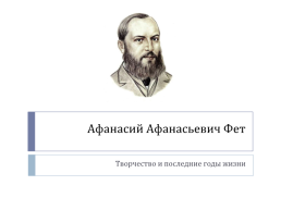 Афанасий Афанасьевич Фет. Творчество и последние годы жизни, слайд 1