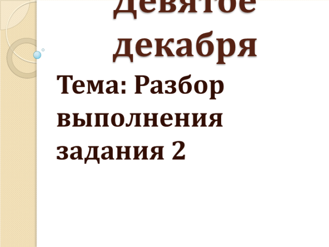 Девятое декабря. Тема: разбор выполнения задания 2