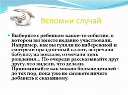 Развитие связной речи у дошкольников. Советы родителям, слайд 12