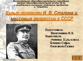 Культ личности И.В. Сталина и массовые репрессии в СССР, слайд 1