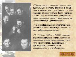 Культ личности И.В. Сталина и массовые репрессии в СССР, слайд 10