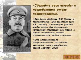 Культ личности И.В. Сталина и массовые репрессии в СССР, слайд 12