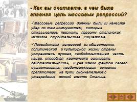 Культ личности И.В. Сталина и массовые репрессии в СССР, слайд 15