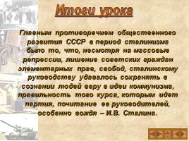 Культ личности И.В. Сталина и массовые репрессии в СССР, слайд 19