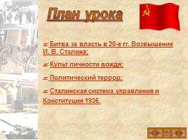 Культ личности И.В. Сталина и массовые репрессии в СССР, слайд 2