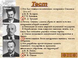 Культ личности И.В. Сталина и массовые репрессии в СССР, слайд 21