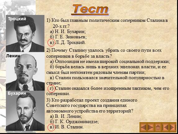 Культ личности сталина и репрессии. В.И. Ленин, ф.э. Дзержинский, л.д. Троцкий, л.б. Каменев, г.е. Зиновьев. Политические конкуренты Сталина. Политические противники Сталина. Соперники Сталина.