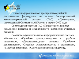 Аис судов и органов юстиции, слайд 5