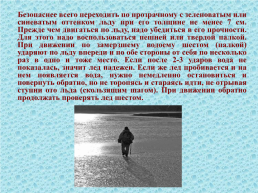 Правила поведения и меры безопасности на воде и на льду в осенне-зимнее время, слайд 11