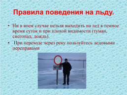 Правила поведения и меры безопасности на воде и на льду в осенне-зимнее время, слайд 13