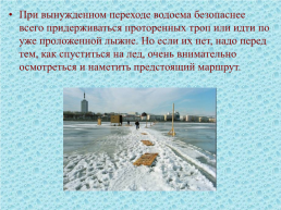 Правила поведения и меры безопасности на воде и на льду в осенне-зимнее время, слайд 15