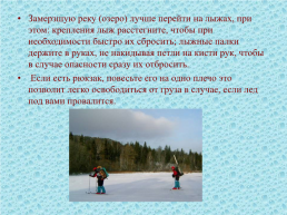 Правила поведения и меры безопасности на воде и на льду в осенне-зимнее время, слайд 16
