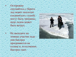 Правила поведения и меры безопасности на воде и на льду в осенне-зимнее время, слайд 29