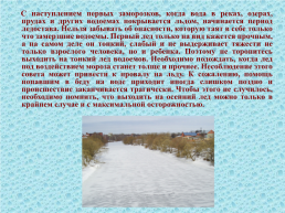 Правила поведения и меры безопасности на воде и на льду в осенне-зимнее время, слайд 3