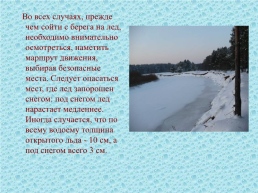 Правила поведения и меры безопасности на воде и на льду в осенне-зимнее время, слайд 4