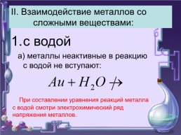 Химические свойства металлов 9 класс, слайд 19