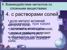 Химические свойства металлов 9 класс, слайд 28