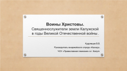 Воины христовы. Священнослужители земли калужской в годы Великой Отечественной войны, слайд 1