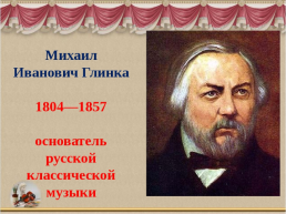 Михаил Иванович Глинка, слайд 1