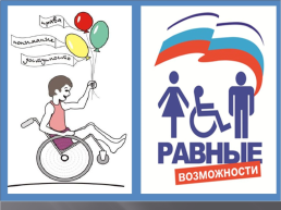 3 декабря Всемирный день инвалидов, слайд 10