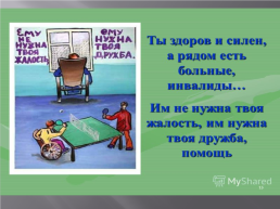 3 декабря Всемирный день инвалидов, слайд 13