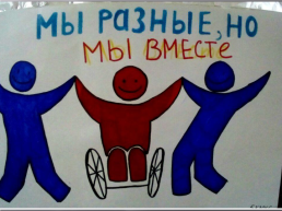 3 декабря Всемирный день инвалидов, слайд 14