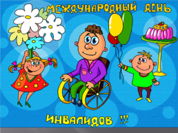 3 декабря Всемирный день инвалидов, слайд 2