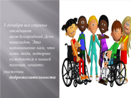 3 декабря Всемирный день инвалидов, слайд 7