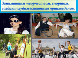 3 декабря Всемирный день инвалидов, слайд 9