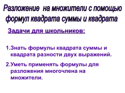 Разложение на множители с помощью формул квадрата суммы и квадрата