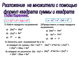 Разложение на множители с помощью формул квадрата суммы и квадрата, слайд 2