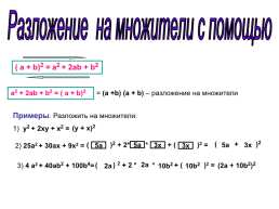 Разложение на множители с помощью формул квадрата суммы и квадрата, слайд 3