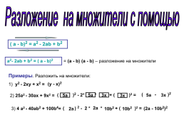 Разложение на множители с помощью формул квадрата суммы и квадрата, слайд 4