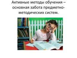 Инновационные технологии как одно из средств активизации познавательной деятельности в условиях образовательной деятельности школы, слайд 2