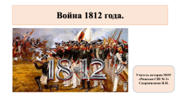 Война 1812 года, слайд 2